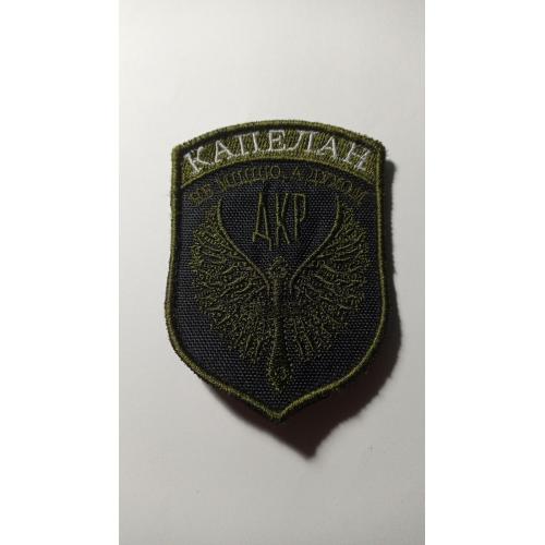 Шеврон. Україна. Армія. Священник. Капелан. lity