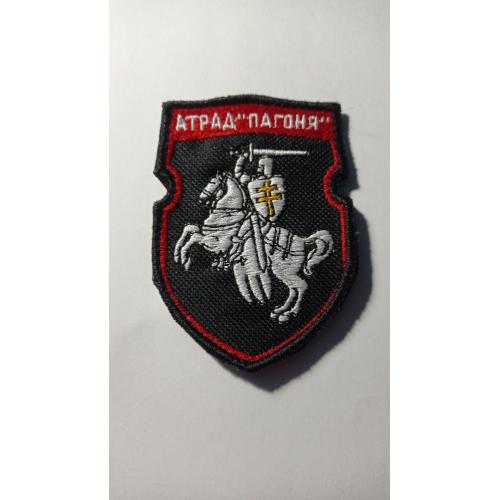 Шеврон. Україна. Армія. Загін Пагоня. Білоруські добровольці. lity