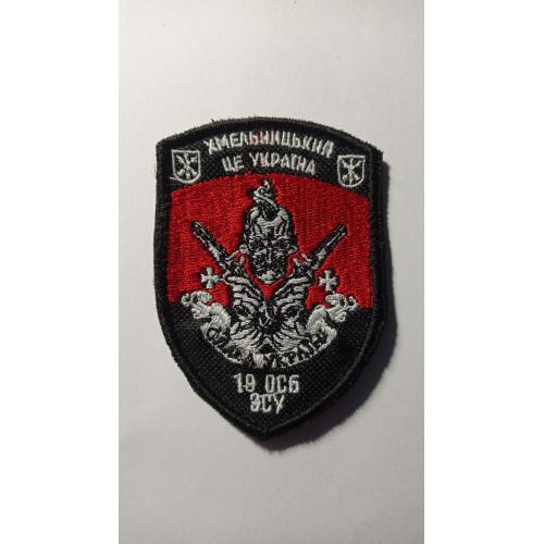 Шеврон. Україна. Армія. ЗСУ. 19 ОСБ. Хмельницький. lity