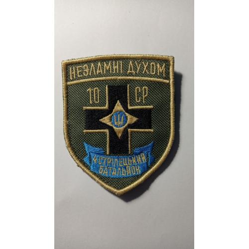 Шеврон. Україна. Армія. ЗСУ. 4 стрілецький батальйон. 10 стрілецька рота. lity