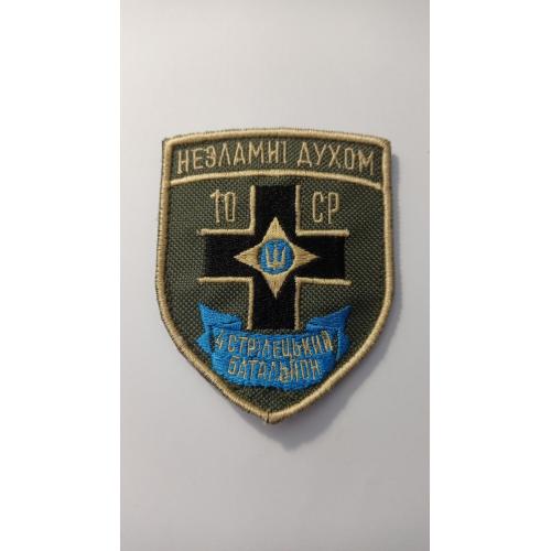Шеврон. Україна. Армія. ЗСУ. 4 стрілецький батальйон. 10 стрілецька рота. lity