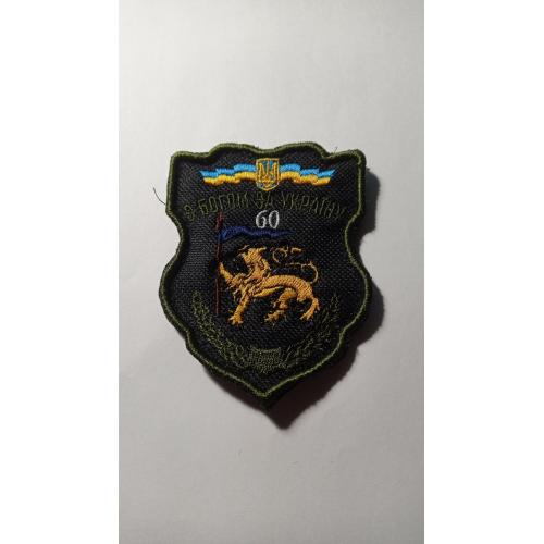 Шеврон. Україна. Армія. ЗСУ. 60 ОМБр. lity