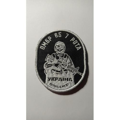 Шеврон. Україна. Армія. ЗСУ. 65 ОМБр. 7 рота. lity