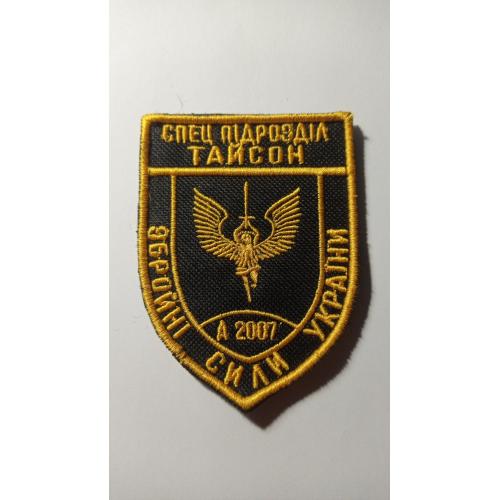 Шеврон. Україна. Армія. ЗСУ. А-2007. Спецпідрозділ Тайсон. lity