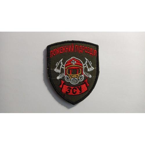 Шеврон. Україна. Армія. ЗСУ. Пожежний підрозділ. МНС. Пожежник. chor