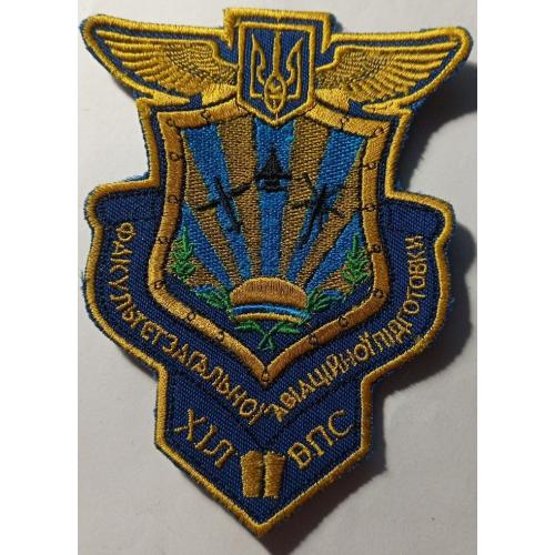 Шеврон. Україна. Авіація. Харків. ХІЛ ВПС. Факультет загальної авіаційної підготовки. burl