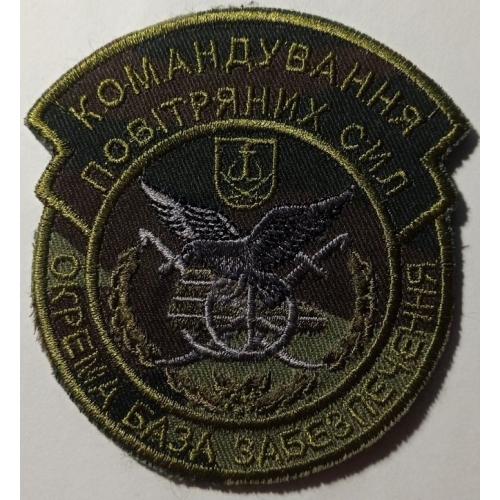 Шеврон. Україна. Авіація. ВПС. Командування повітряних сил. Окрема база забезпечення. burl