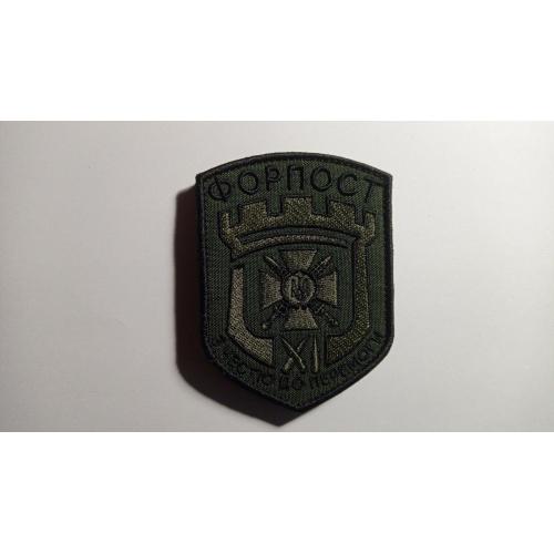 Шеврон. Україна. ДПСУ. Краматорськ. 11 прикордонний загін Форпост. Прикордонник. mazu