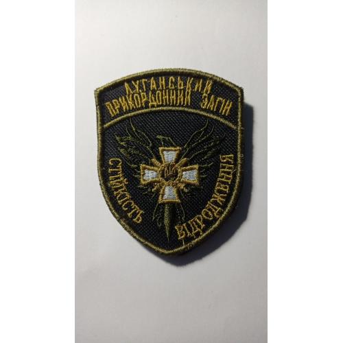 Шеврон. Україна. ДПСУ. Луганський прикордонний загін. Прикордонник. lity
