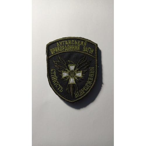 Шеврон. Україна. ДПСУ. Луганський прикордонний загін. Прикордонник. lity