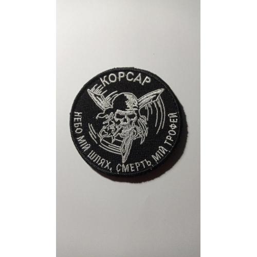 Шеврон. Україна. Флот. ВМС. Морська піхота. 38 ОБрМП. БУБАК Корсар. БПЛА. Безпілотник. newa