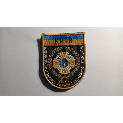 Шеврон. Україна. МНС. ДСНС. Київ. Пожежник. Рятувальник. lity