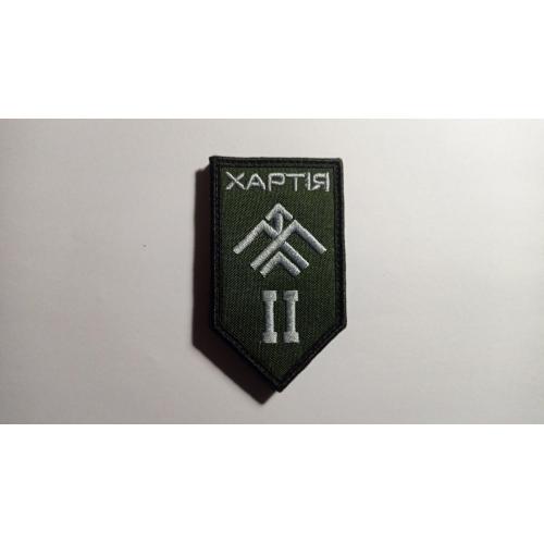 Шеврон. Україна. МВС. 13 бригада НГУ Хартія. 2 батальйон. Національна гвардія. mazu