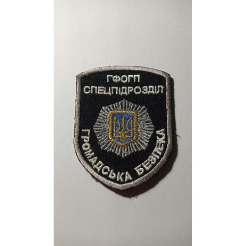 Шеврон. Україна. МВС. Громадська безпека. ГФОГП. Спецназ. Спецпідрозділ. olks