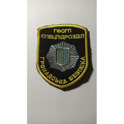Шеврон. Україна. МВС. Громадська безпека. ГФОГП. Спецназ. Спецпідрозділ. olks