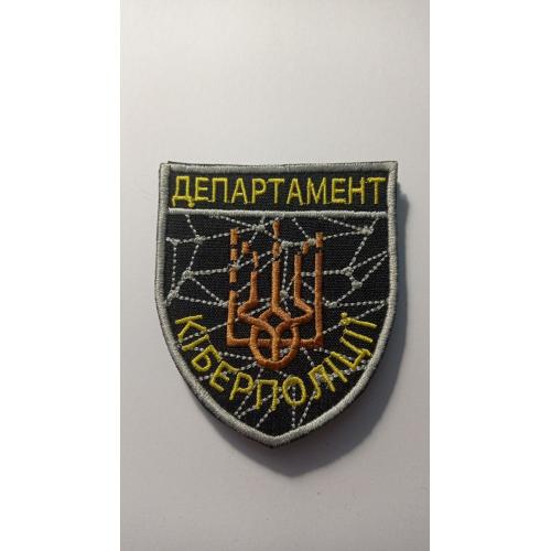 Шеврон. Україна. МВС. Кібер-поліція. Кіберполіція. nech