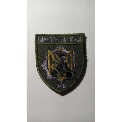 Шеврон. Україна. МВС. Київ. Вибухотехнічна служба. Сапер. viol