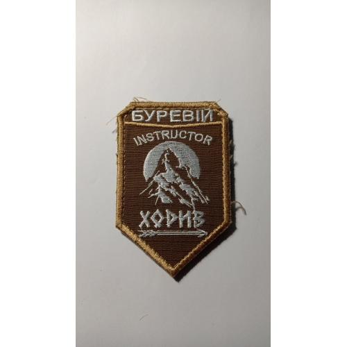 Шеврон. Україна. МВС. НГУ. 4 БОП Хорив. 1 БрОП Буревій. Інструктор. viol