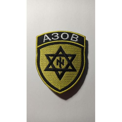 Шеврон. Україна. МВС. НГУ. Спецназ Азов. 6-кутна зірка. mazu
