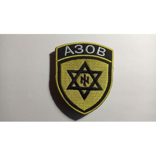 Шеврон. Україна. МВС. НГУ. Спецназ Азов. 6-кутна зірка. mazu