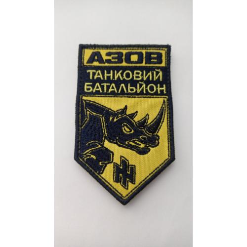 Шеврон. Україна. МВС. НГУ. Спецназ Азов. Танк. Танковий батальйон. mazu