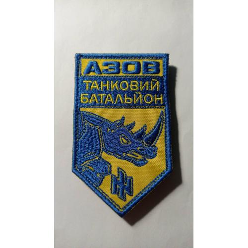 Шеврон. Україна. МВС. НГУ. Спецназ Азов. Танк. Танковий батальйон. mazu