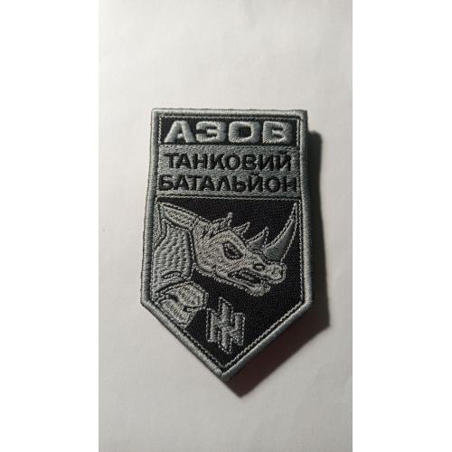 Шеврон. Україна. МВС. НГУ. Спецназ Азов. Танк. Танковий батальйон. mazu