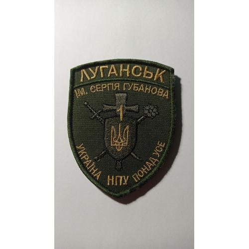 Шеврон. Україна. МВС. НПУ. Спецназ Луганськ-1. АТО. olks