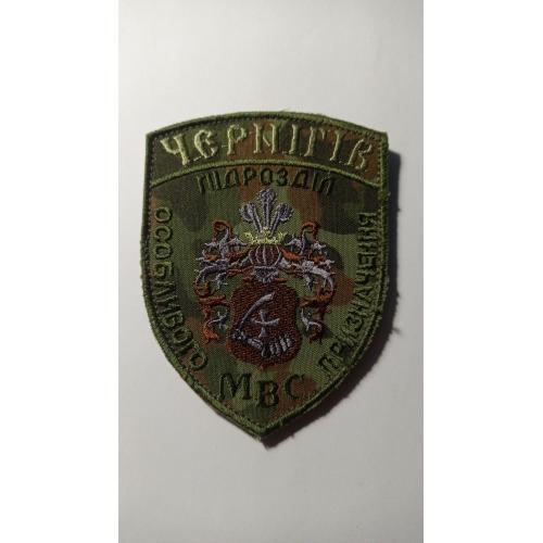 Шеврон. Україна. МВС. Підрозділ особливого призначення Чернігів. Спецназ. viol