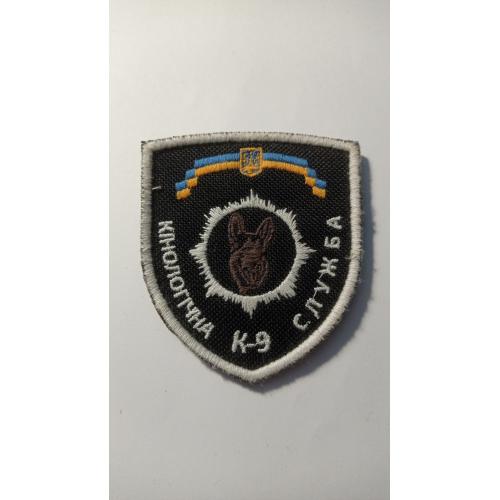 Шеврон. Україна. МВС. Поліція. Кінолог. lity