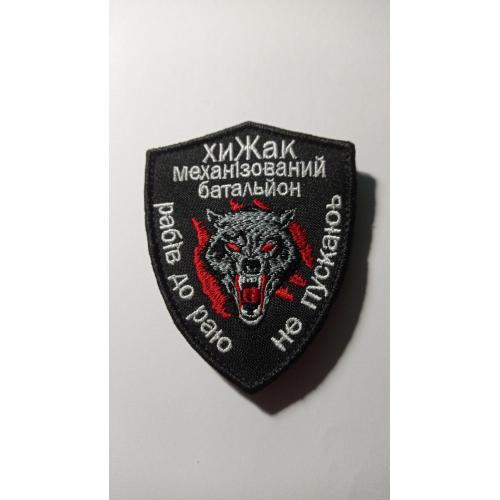 Шеврон. Україна. МВС. Поліція. Механізований батальйон Хижак. (Надпис з помилкою). mazu