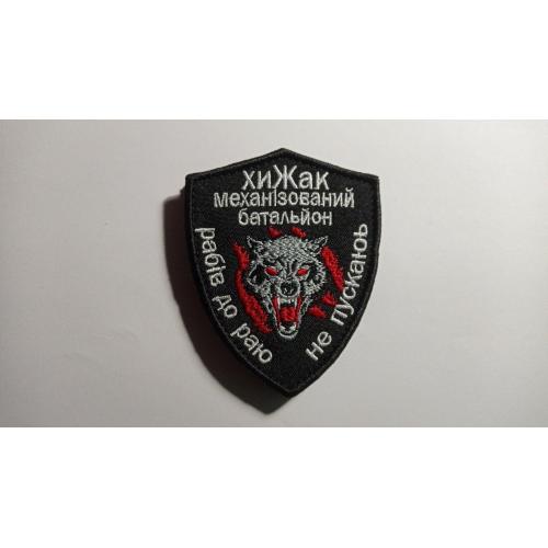 Шеврон. Україна. МВС. Поліція. Механізований батальйон Хижак. (Надпис з помилкою). mazu