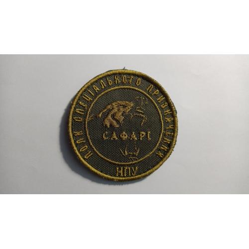 Шеврон. Україна. МВС. Поліція. Полк спеціального призначення. Спецназ Сафарі. lity