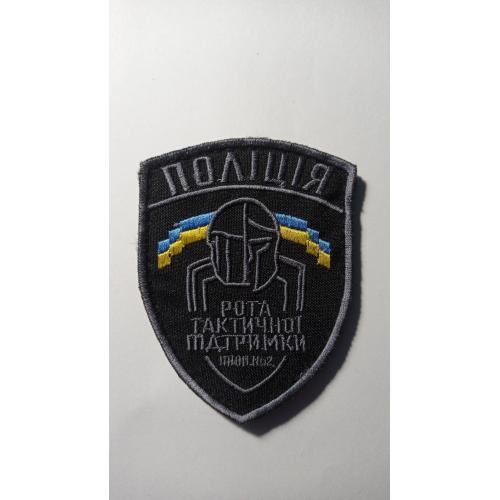 Шеврон. Україна. МВС. Поліція. ППОП № 2. Рота тактичної підтримки. lity