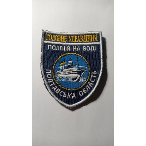 Шеврон. Україна. МВС. Полтавська область. Поліція на воді. lity