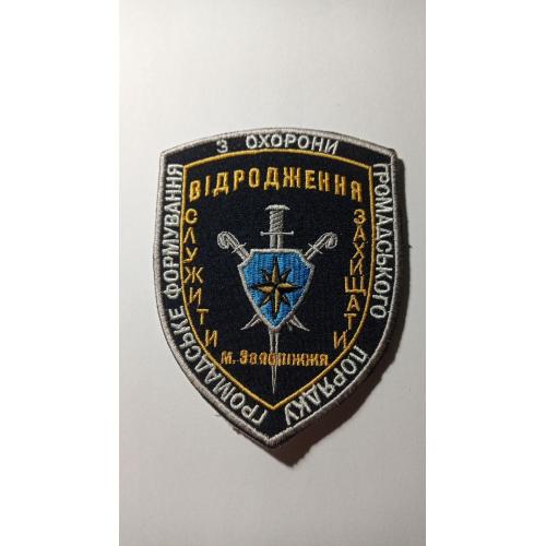 Шеврон. Україна. МВС. Запоріжжя. Громадська безпека. ГФОГП Відродження. olks