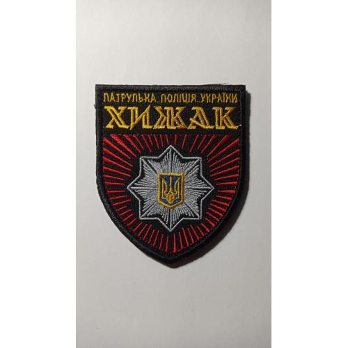 Шеврон. Україна. МВС. Зведена стрілецька бригада патрульної поліції Хижак. viol