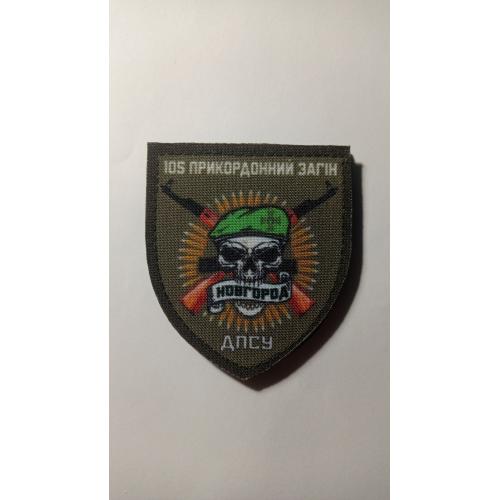 Шеврон. Україна. Новгород-Сіверський. ДПСУ. Прикордонник. 105 прикордонний загін. kosu