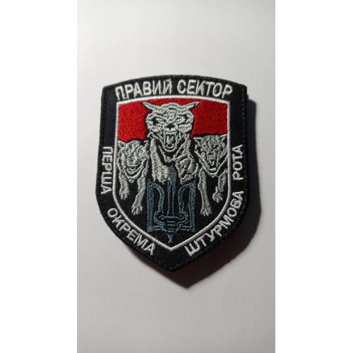 Шеврон. Україна. Правий Сектор. 1 окрема штурмова рота. mazu