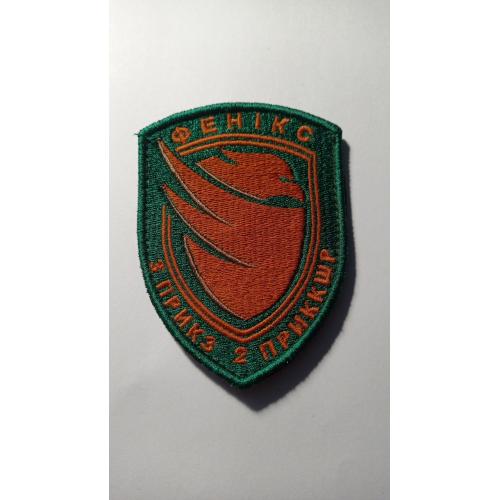 Шеврон. Україна. Прикордонник. 3 ПрикЗ. 2 ПрикКШР. Фенікс. Авіація. БПЛА. Безпілотник. lity