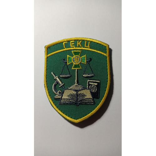 Шеврон. Україна. Прикордонник. ГЕКЦ. Експерт. newa