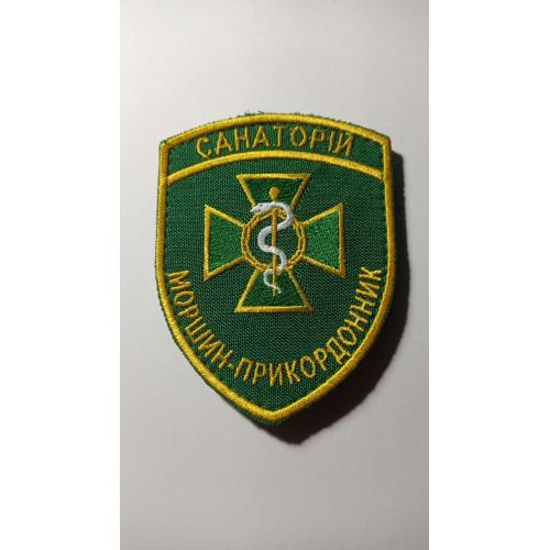 Шеврон. Україна. Прикордонник. Медик. Санаторій. newa