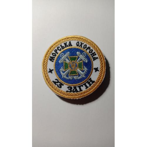 Шеврон. Україна. Прикордонник. Морська охорона. 23 загін. ВМС. Флот. newa
