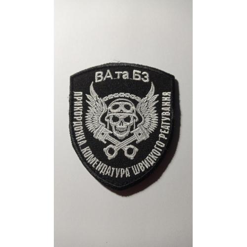 Шеврон. Україна. Прикордонник. ПКШР. ВА та БЗ. newa