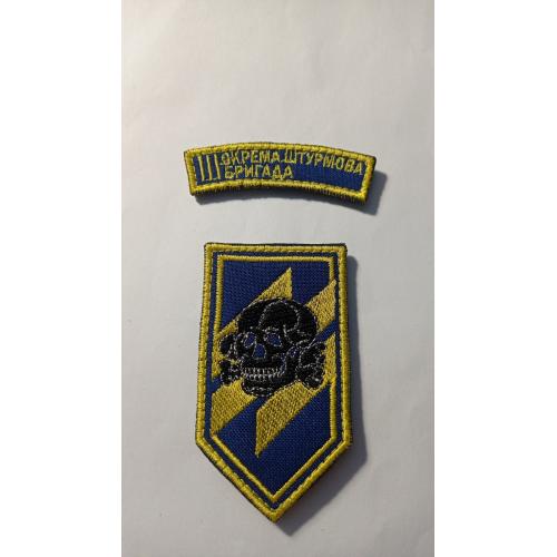 Шеврон. Україна. Війна з Росією. Армія. 3 окрема штурмова бригада. mazu