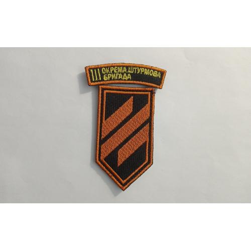 Шеврон. Україна. Війна з Росією. Армія. 3 окрема штурмова бригада. mazu