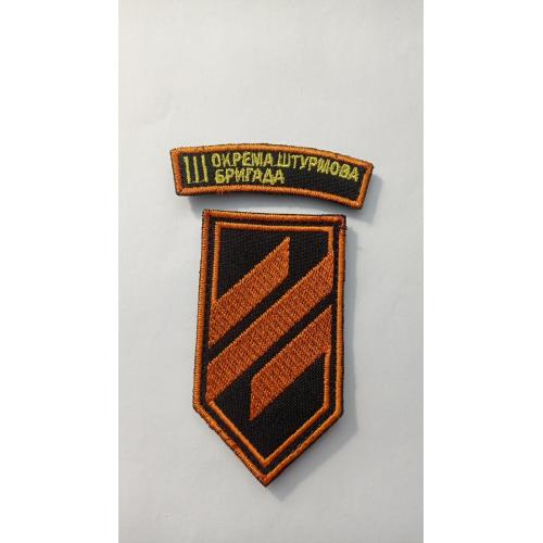 Шеврон. Україна. Війна з Росією. Армія. 3 окрема штурмова бригада. mazu