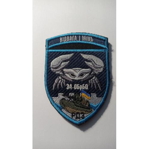 Шеврон. Україна. ВМС. Флот. 34 ОБрБО. Берегова оборона. РДЗ. newa