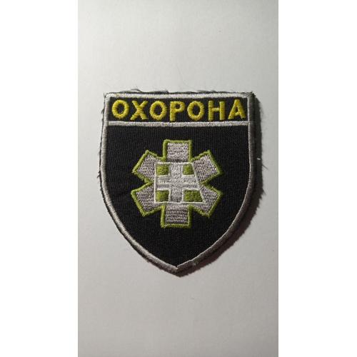 Шеврон. Україна. Запоріжжя. Медик. Багатопрофільна приватна клініка Вітацентр. Охорона. olks