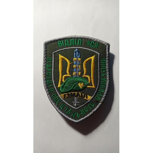 Шеврон. Україна. Ізмаїл. Прикордонник. Відділ С. Спецназ. Підрозділ спеціального призначення. mirc